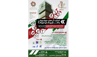 استارت آپ های حوزه ورزشی و فناوری های مربوطه برگزار می شود