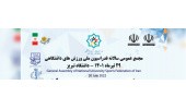 مجمع عمومی سالانه فدراسیون ملی ورزش‌های دانشگاهی